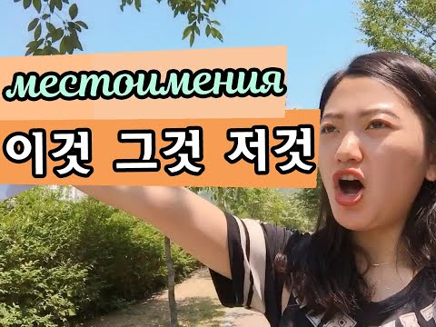 Видео: [урок7] это, то, вон то (이것, 그것, 저것) - указательные местоимеия