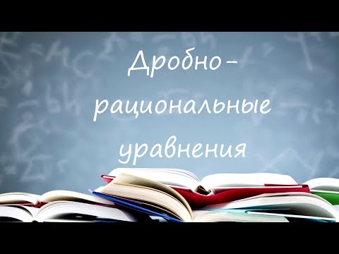 Видео: Дробно- рациональные уравнения