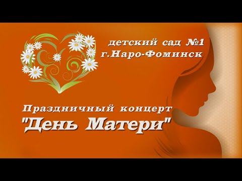 Видео: Новинка! День Матери 2021. Праздничный концерт в детском саду день матери