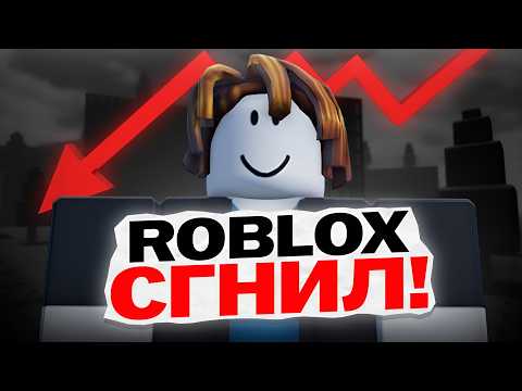 Видео: РОБЛОКС СГНИЛ