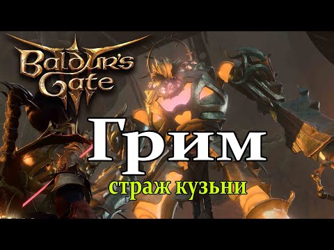 Видео: КАК ПОБЕДИТЬ ГРИМА ➤ Baldur's Gate 3 ➤ Страж Адамантиновой кузьни