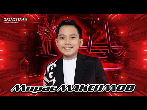 Видео: «Qazaqstan дауысы. Балалар». Көрмей таңдау. Мирас Максимов - «Дайдидау»