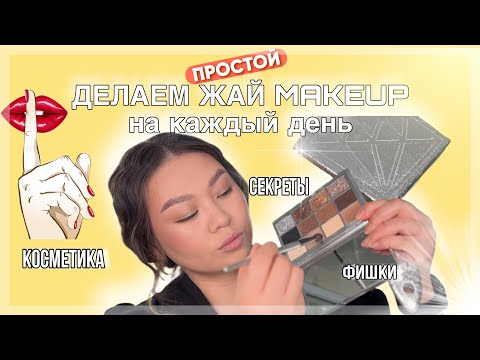 Видео: Жай/ПРОСТОЙ makeup на азиатском плоском веке. Легкий макияж на каждый день. 