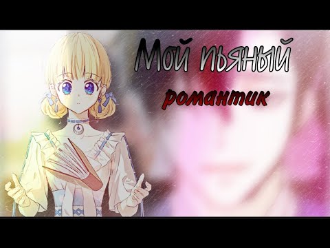 Видео: [MMV] Атанасия × Анастасиус - Пьяный романтик | Однажды я стала принцессой