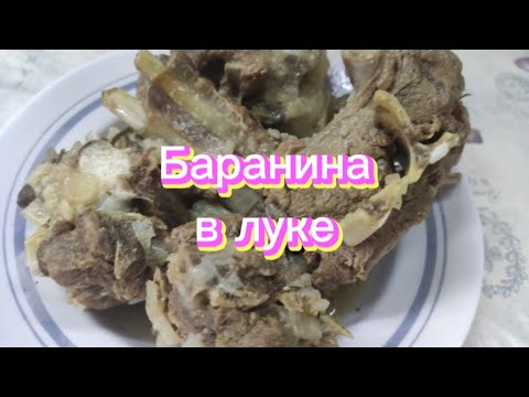 Видео: Баранина тушёная в луке