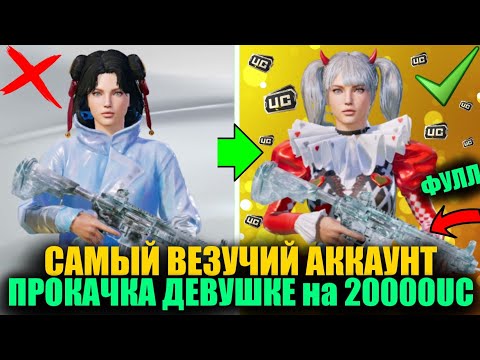 Видео: ПРОКАЧКА САМОГО ВЕЗУЧЕГО АККАУНТА ДЕВУШКИ на 20000 UC! ВЫБИЛ ВСЁ ЧТО ХОТЕЛА ПОДПИСЧИЦА в PUBG MOBILE