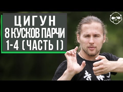 Видео: Комплекс Цигун Ба Дуань Цзинь / Восемь кусков парчи (1-4 движение) • Максим Кожевников