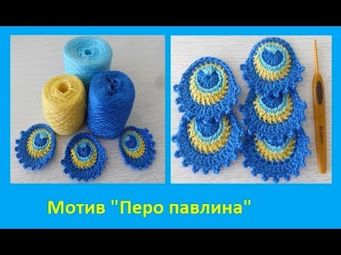 Видео: Мотив "Перо павлина" вязание крючком , crochet motif (узор №188)