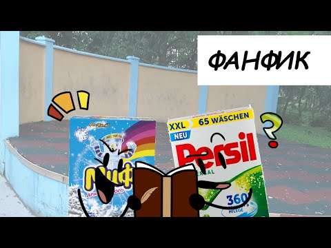 Видео: Первый фанфик по П.М.С?! (Зачитка от создателей)