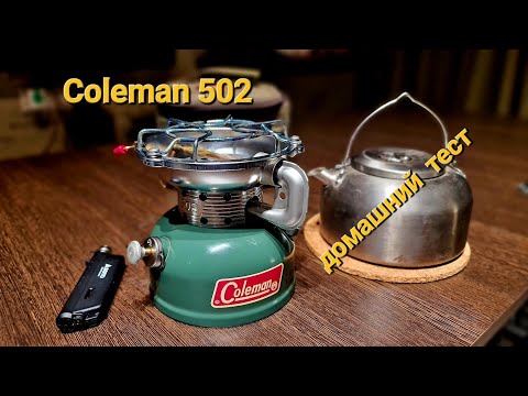 Видео: ТЕСТ ПРИМУСА COLEMAN 502