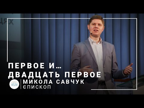 Видео: Перше і… двадцять перше | єпископ Микола Савчук | 02.01.2022