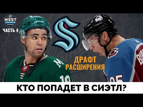 Видео: Кто попадет в Сиэтл Кракен? Драфт расширения НХЛ. Часть 4 - Запад