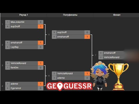 Видео: ТУРНИР ПО GEOGUESSR НА 10$ (ЗАПИСЬ СТРИМА)