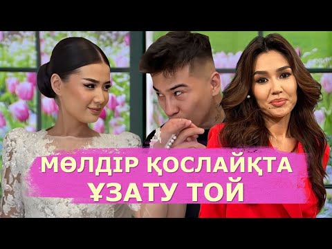 Видео: ҚОСЛАЙКТА МӨЛДІР МЕН АЙСАЖАННЫҢ ҰЗАТУ ТОЙЫ