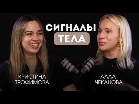 Видео: Сигналы тела. Здоровый подкаст с Аллой Чекановой.