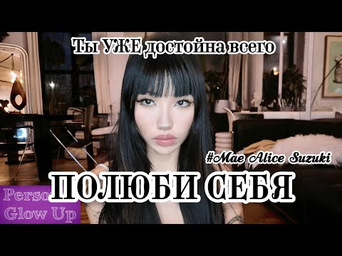 Видео: КАК ПОЛЮБИТЬ СЕБЯ? Даже если ты не идеальна (Мэй Сузуки на русском)