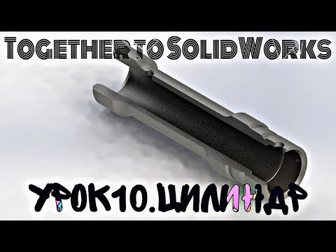 Видео: Урок №10. Цилиндр. SOLIDWORKS2018