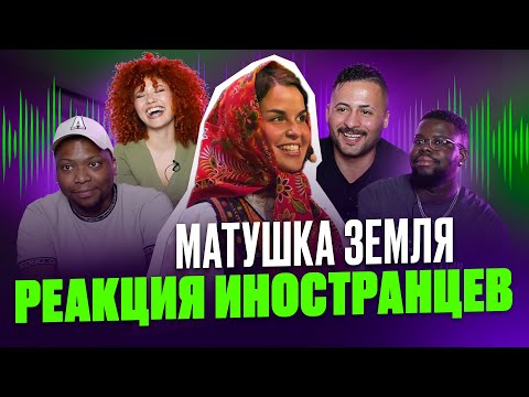 Видео: Я перевёл иностранцам песню МАТУШКА ЗЕМЛЯ - Татьяна Куртукова / Реакция иностранцев