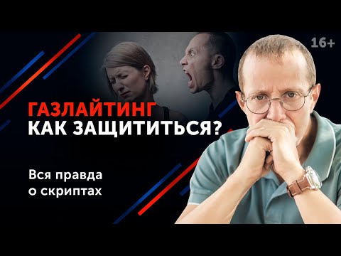Видео: Защитись от психологического насилия. Самая опасная и подлая манипуляция. Газлайтинг. 16+