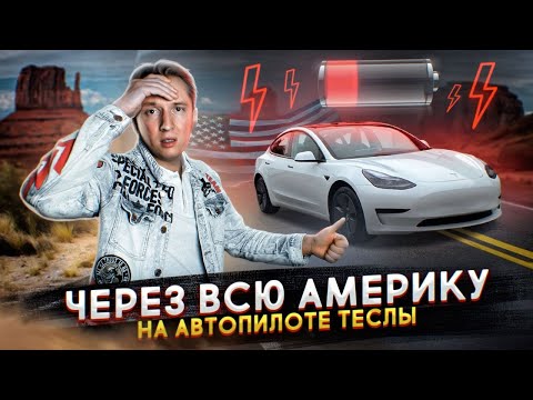 Видео: Через всю Америку на автопилоте Теслы - я разочарован?