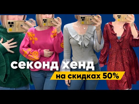 Видео: что можно найти в СЕКОНДЕ на скидке 50% 💥