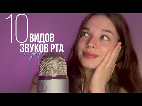 Видео: asmr 10 types of mouth sounds | асмр 10 видов звуков рта ч2