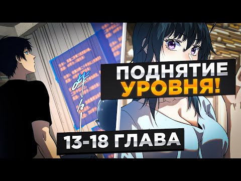 Видео: ОНИ ИЗДЕВАЛИСЬ НАД ЕГО СЛАБЫМ РАНГОМ, НО ОН ПОЛУЧИЛ СИСТЕМУ БОГА ГРОМА И..!Озвучка манги 13-18 Глава