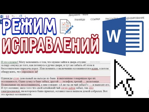 Видео: Как работать в режиме записи исправлений Word