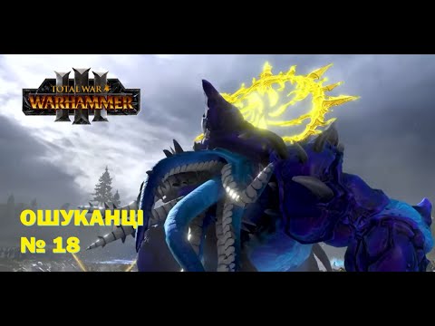 Видео: Переміник (Трікстер) I Ошуканці Total War I Warhammer III I Частина №17 UA