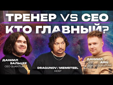 Видео: QUANTUM Подкаст#1 ТРЕНЕР VS CEО - Кто главный? Тренировки, проблемы и конфликты с игроками по dota 2
