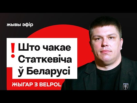 Видео: Что ждёт Статкевича в Беларуси / BELPOL