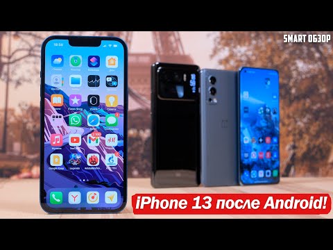 Видео: iPhone 13 ПОСЛЕ ANDROID ФЛАГМАНОВ: ПЕРЕХОЖУ НА APPLE?! РАЗБИРАЕМСЯ!