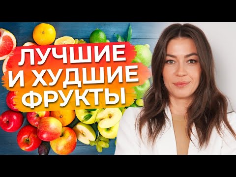 Видео: ТОП-10 Самых полезных и вредных фруктов / Фрукты, которые нужно есть!