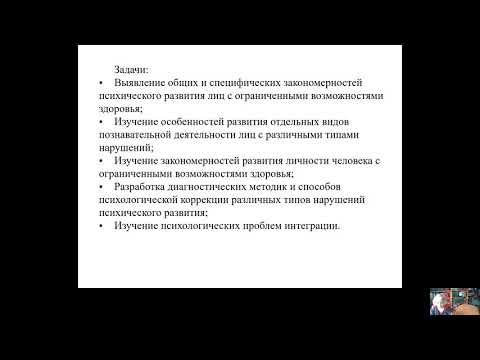 Видео: Основы специальной психологии 20210304