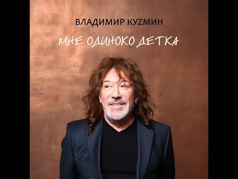 Видео: Владимир Кузьмин - Мне одиноко детка. Альбом   2020