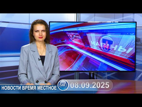 Видео: Новости время местное - 08 09 2025