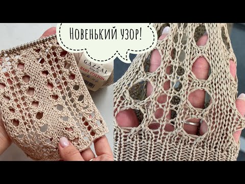 Видео: Новый летний ажурный узор! Такой вы еще не вязали! Интересный и эффектный! Для кардиганов, топов ..