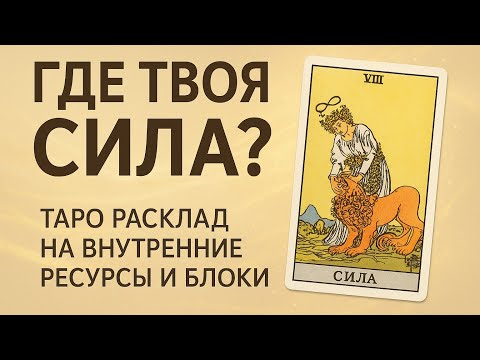 Видео: В чём сейчас твои внутренние ресурсы, сила и что делать с блоками? 