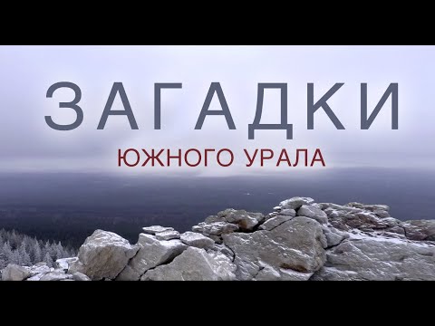 Видео: Загадки Южного Урала