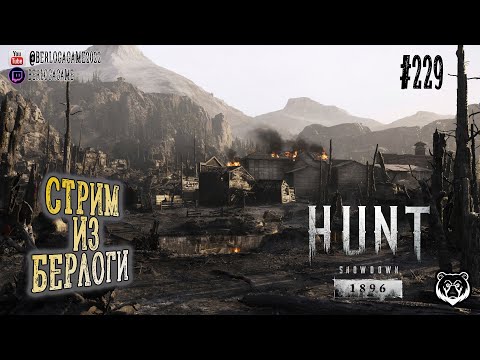 Видео: ПРОГУЛКА В КОЛОРАДО 1 | Hunt: Showdown 1896 #huntshowdown  #huntshowdown1896  ~Stream #229