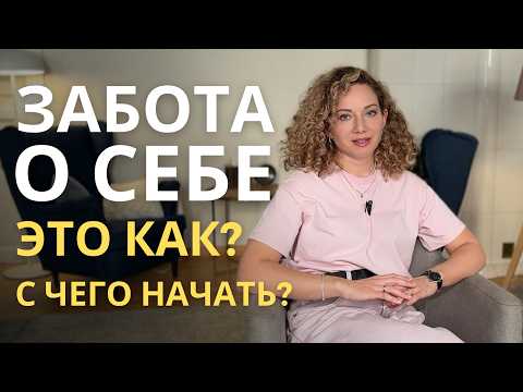 Видео: Что такое ЗАБОТА О СЕБЕ на самом деле? Забота о себе - это как?
