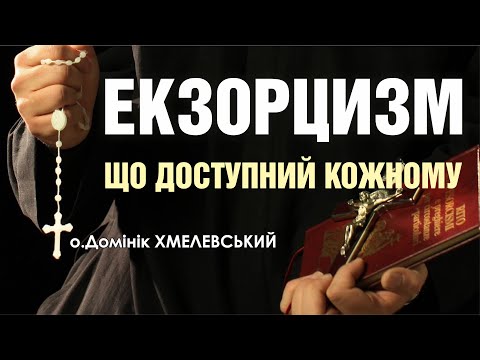 Видео: 🎙️ о.Домінік Хмелевський: «ЕКЗОРЦИЗМ, ЩО ДОСТУПНИЙ КОЖНОМУ»