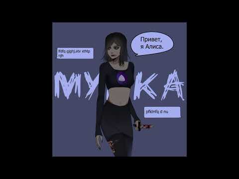 Видео: МУККА - АЛИСА