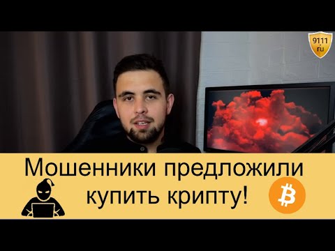 Видео: Как не сесть за продажу цифровой валюты вместо мошенников