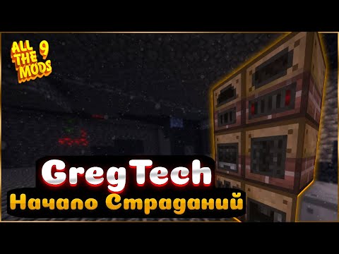Видео: GregTech Начало Страданий на Русском - ATM 9 Minecraft 1.20.1 - Выживание с Модами