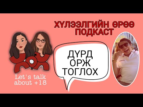 Видео: S2 E10 Дүрд орж тоглох уу? | Хүлээлгийн Өрөө Подкаст ft. Ankhbayar