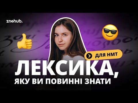 Видео: Лексика, яку ви повинні знати для НМТ | ZNOHUB