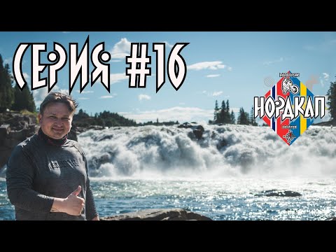Видео: Бурный водопад Лаксфорсен. Граница Северной Норвегии. Нордкап 16.