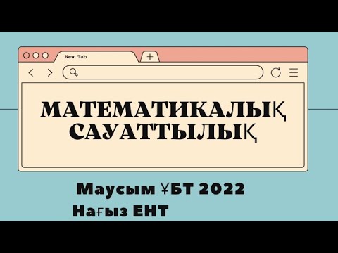 Видео: Математикалық сауаттылық| Нағыз ҰБТ 2022 слив+ тақырып талдау| Ент 2022