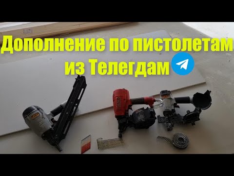 Видео: Дополнение по писталетам из телеграмм.